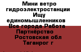 Мини ветро-гидроэлектростанции. Ищу единомышленников. - Все города Работа » Партнёрство   . Ростовская обл.,Таганрог г.